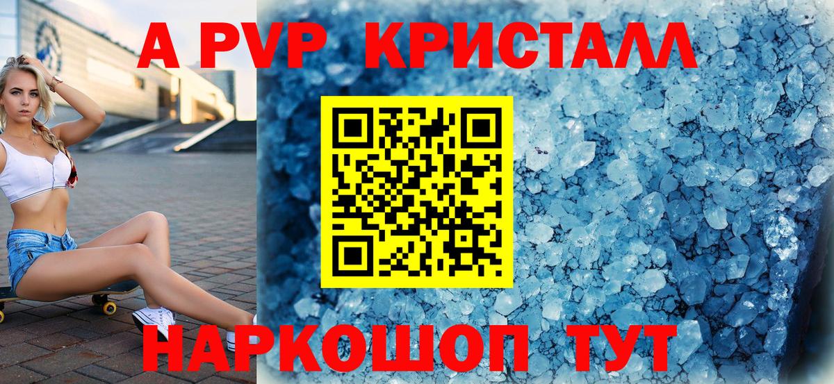 A-PVP СК  A PVP Crystall  Вход с VPN  A PVP кристаллы  Усинск 